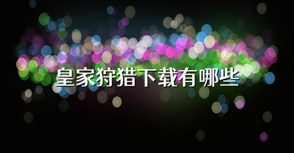 皇家狩猎下载有哪些