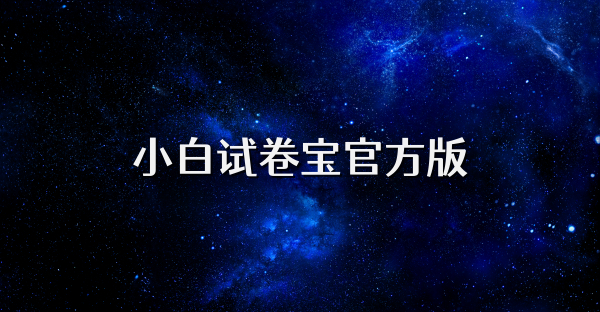 小白试卷宝官方版