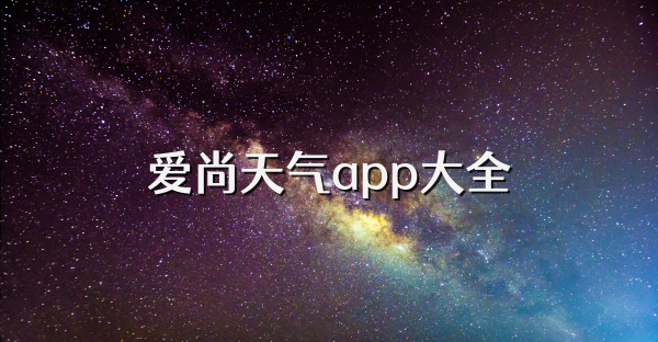 爱尚天气app大全