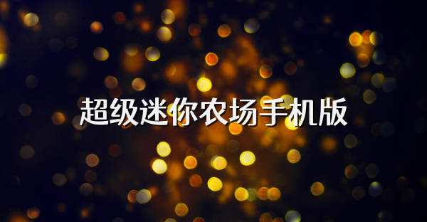 超级迷你农场手机版