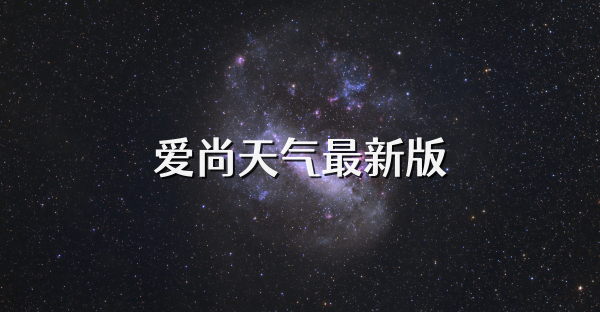 爱尚天气最新版