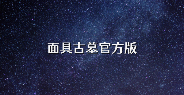 面具古墓官方版