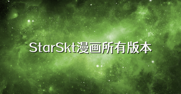 StarSkt漫画所有版本