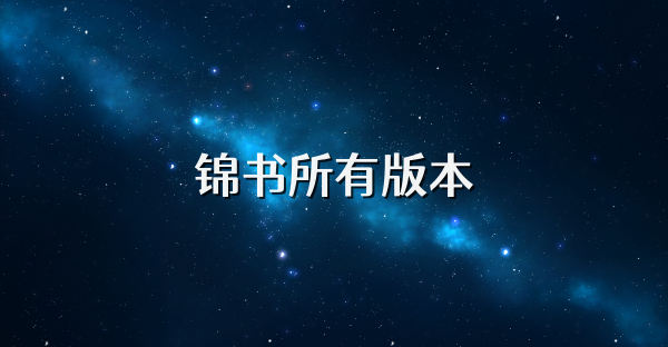 锦书所有版本