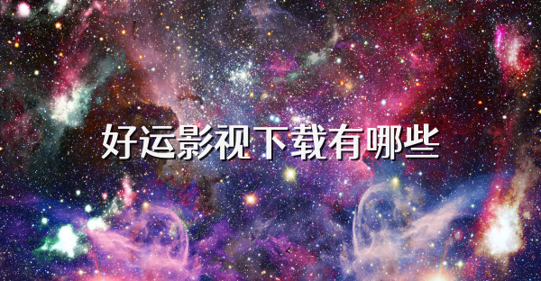 好运影视下载有哪些