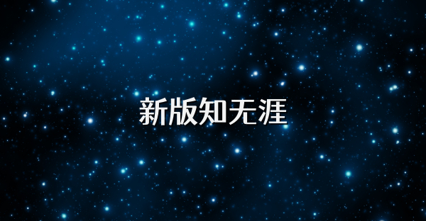 新版知无涯