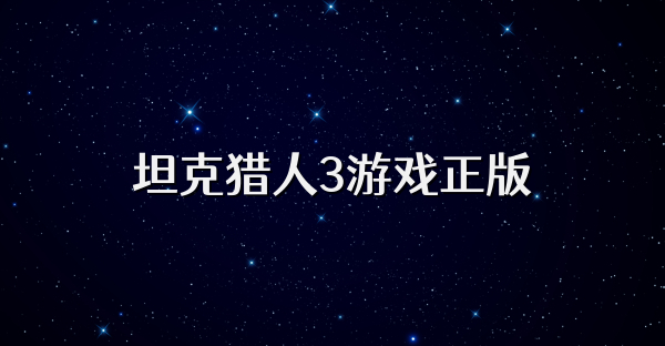 坦克猎人3游戏正版