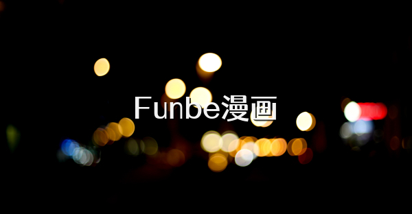 Funbe漫画