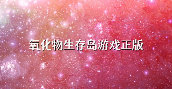 氧化物生存岛游戏正版