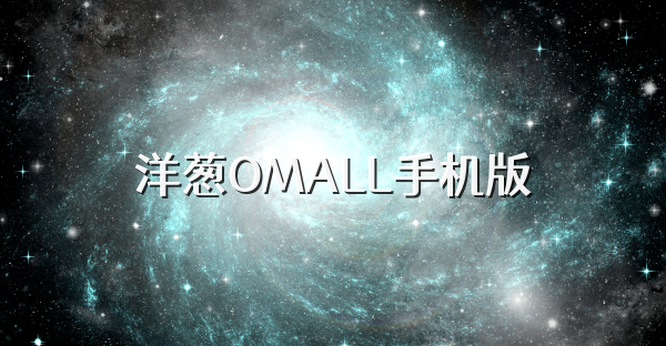 洋葱OMALL手机版