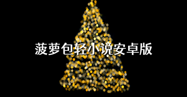 菠萝包轻小说安卓版
