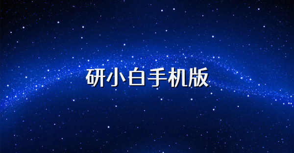 研小白手机版