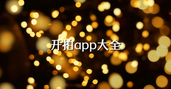 开拍app大全