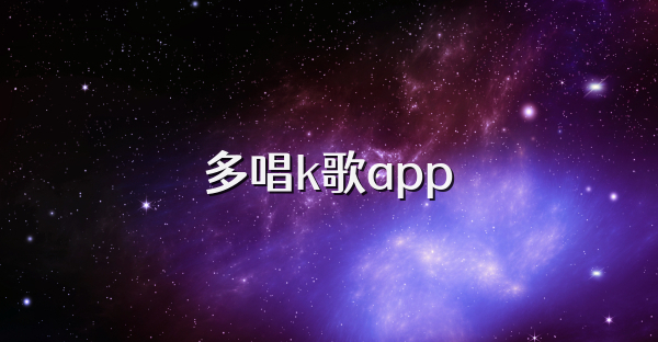 多唱k歌app