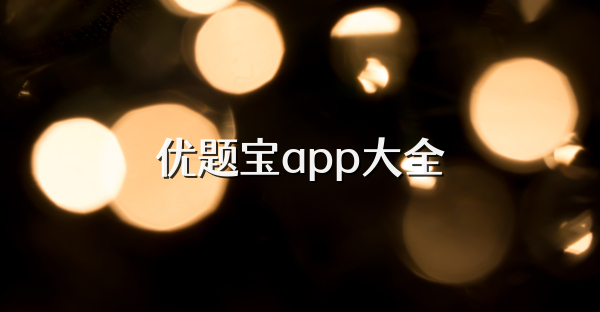 优题宝app大全