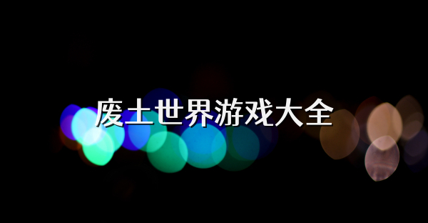 废土世界游戏大全