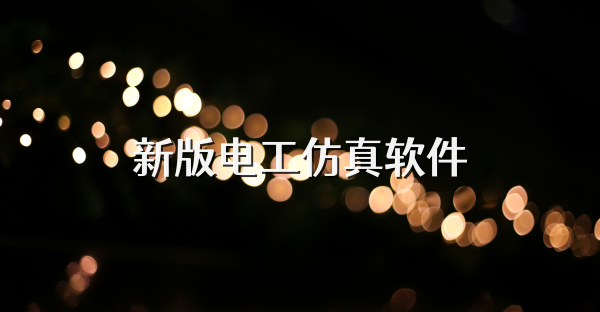 新版电工仿真软件