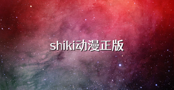 shiki动漫正版