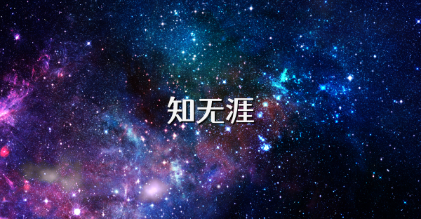 知无涯