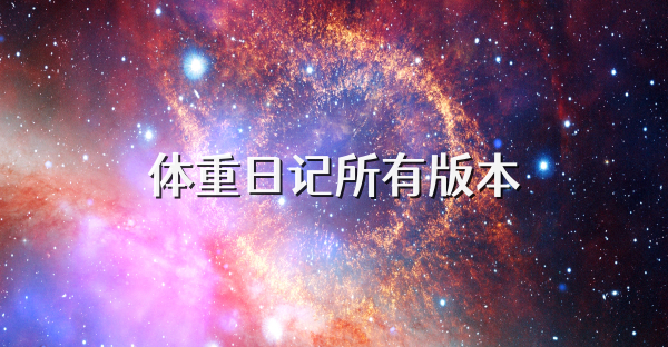 体重日记所有版本