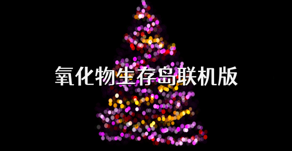 氧化物生存岛联机版