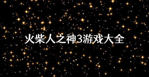 火柴人之神3游戏大全