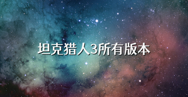 坦克猎人3所有版本