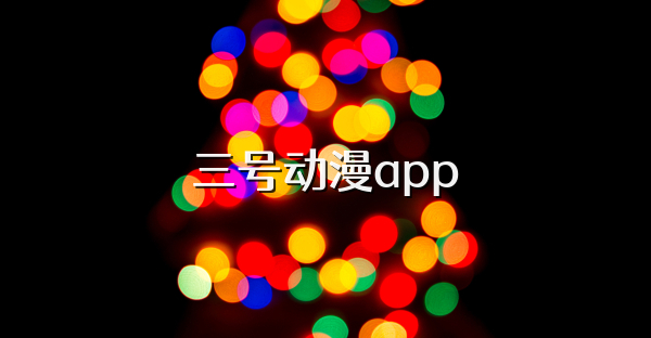 三号动漫app
