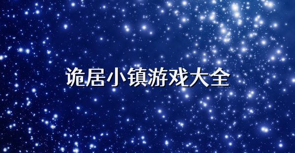 诡居小镇游戏大全