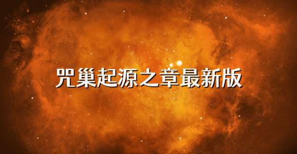 咒巢起源之章最新版