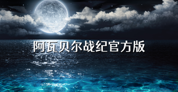 阿瓦贝尔战纪官方版