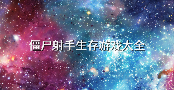 僵尸射手生存游戏大全