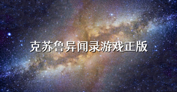 克苏鲁异闻录游戏正版