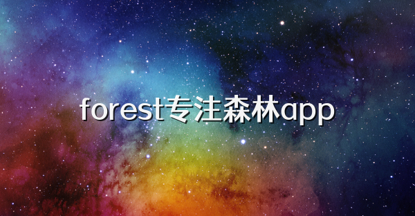 forest专注森林app