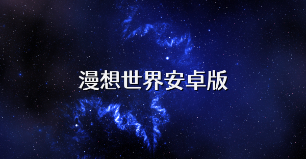 漫想世界安卓版