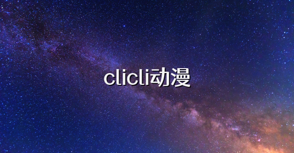 clicli动漫