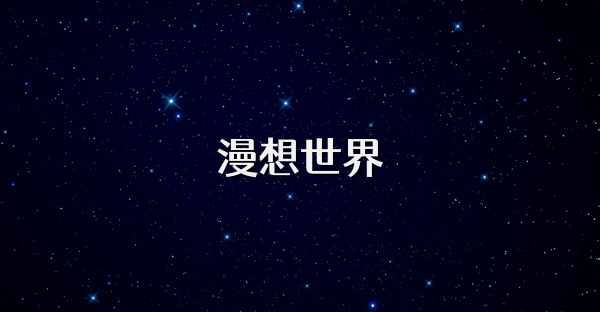 漫想世界