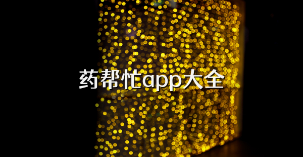 药帮忙app大全