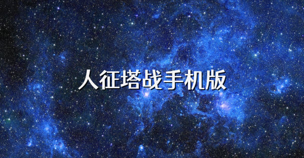 人征塔战手机版