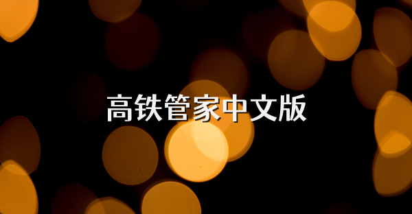 高铁管家中文版