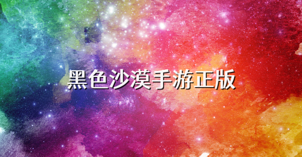 黑色沙漠手游正版