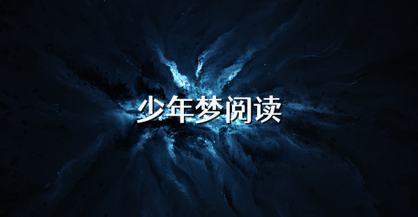少年梦阅读