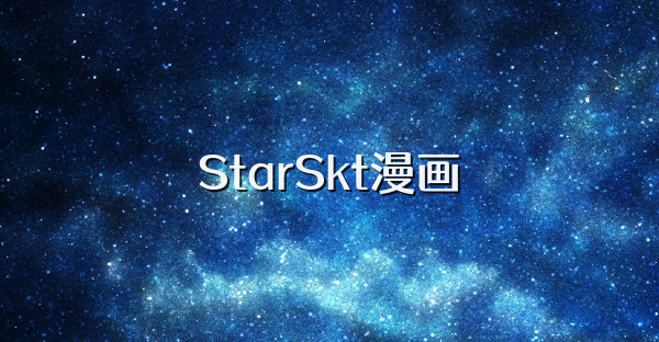 StarSkt漫画