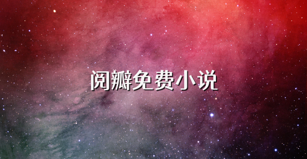 阅瓣免费小说