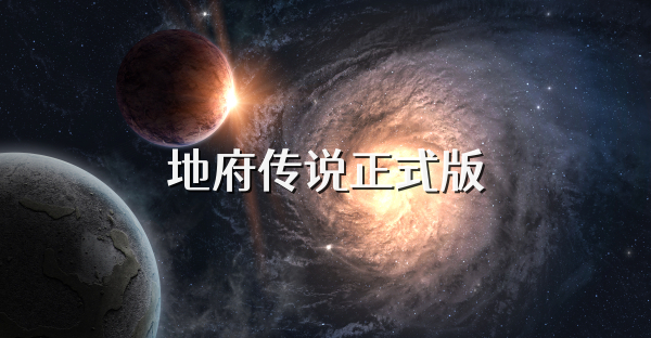 地府传说正式版