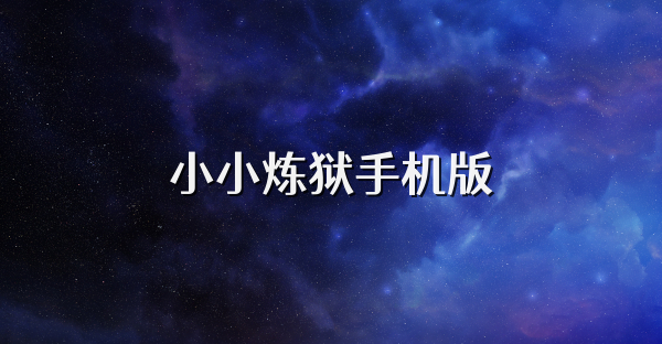 小小炼狱手机版