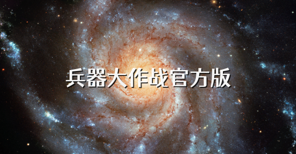 兵器大作战官方版