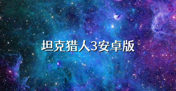 坦克猎人3安卓版