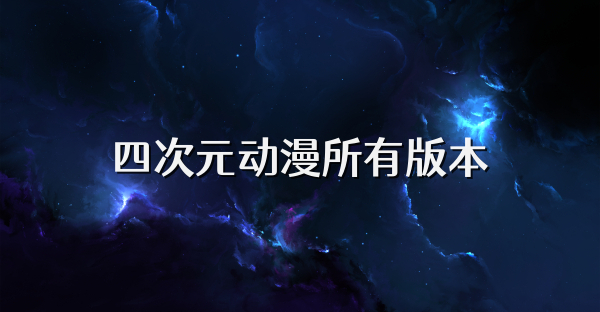 四次元动漫所有版本