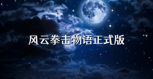 风云拳击物语正式版